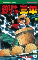 釣りキチ三平 番外編