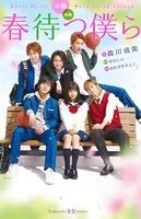 小説 映画 春待つ僕ら