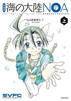 新装版 海の大陸NOA