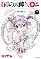 新装版 海の大陸NOA