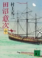 田沼意次 （中）