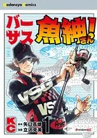 バーサス魚紳さん！ 特装版