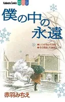 僕の中の永遠