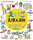 えほん百科