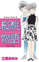 桜桃物語 桃子16歳