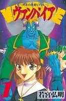 ヴァンパイア〜終末の使者ビクトル〜