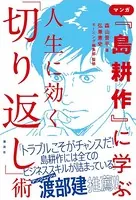 マンガ『島耕作』に学ぶ 人生に効く「切り返し」術