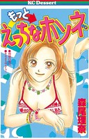 もっともっとえっちなホンネ