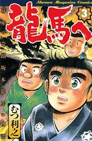 龍馬へ 幕末の奇蹟 坂本龍馬の物語
