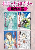 ああっ女神さまっ 超合本版