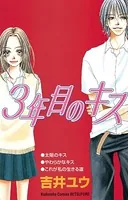 3年目のキス