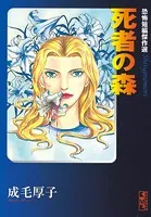 死者の森 恐怖短編傑作選