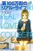 涙100万粒のリアル・ライフ BF リアルラブコレクション