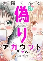 太陽くんと偽りアカウントちゃん プチデザ（単話）