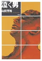 望郷太郎 （1） - 山田芳裕 - 青年マンガ - DMMブックス