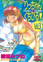 りっちゃんのくちびる