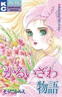 かるいざわ物語