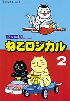 ねこロジカル