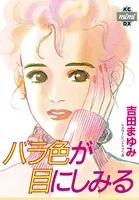 バラ色が目にしみる
