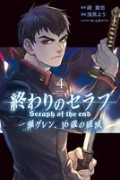 終わりのセラフ 一瀬グレン、16歳の破滅 （4）