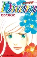 Dream-未来の記憶-