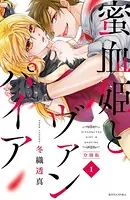 蜜血姫とヴァンパイア（単話）