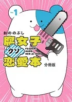 腐女子クソ恋愛本（単話）