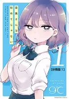 目黒さんは初めてじゃない（単話）