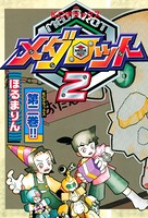 メダロット2