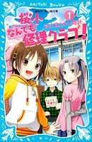 桜小なんでも修理クラブ！