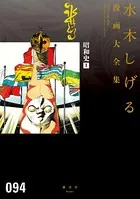 昭和史 水木しげる漫画大全集