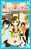 トキメキ 図書館