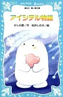アイシテル物語