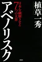 アベノリスク 日本を融解させる7つの大罪