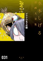 ゲゲゲの鬼太郎 水木しげる漫画大全集 （3）