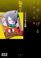 ゲゲゲの鬼太郎 水木しげる漫画大全集 （4）