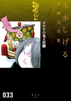 ゲゲゲの鬼太郎 水木しげる漫画大全集 （5）
