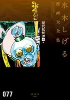 現代妖怪譚［全］ 水木しげる漫画大全集