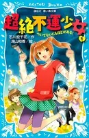 超絶不運少女