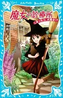 魔女の診療所