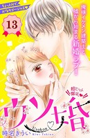 ウソ婚 分冊版 （13）
