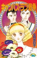 キャンパス・ラブ戦争