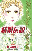 結婚伝説2