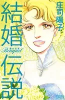 結婚伝説 Bouquet