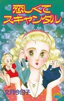 恋しくてスキャンダル