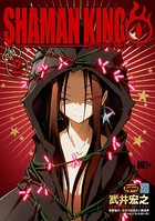 シャーマンキング0