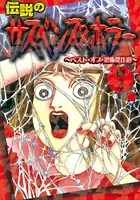 伝説のサスペンス＆ホラー ベスト・オブ・恐怖傑作選