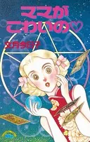 ママがこわいの