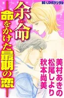 余命-命をかけた最期の恋-
