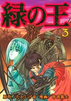 緑の王 VERDANT LORD